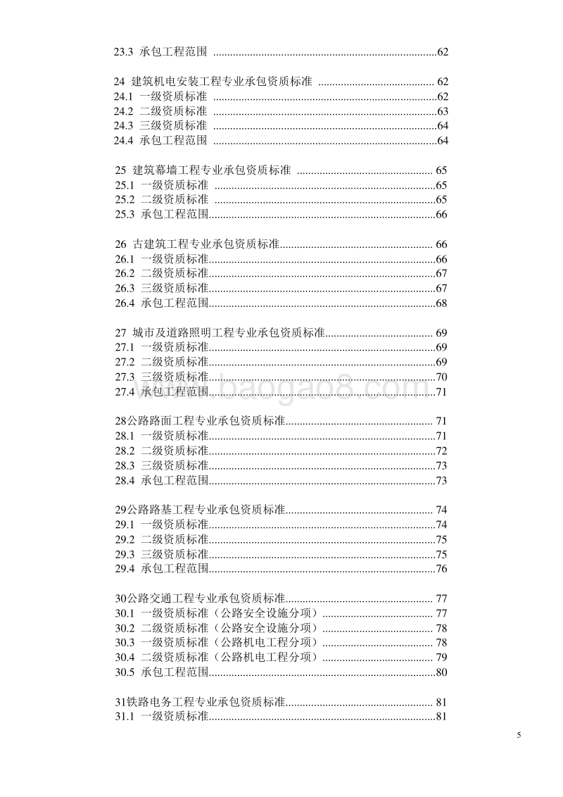 建筑业企业资质标准（完整版）.doc_第5页