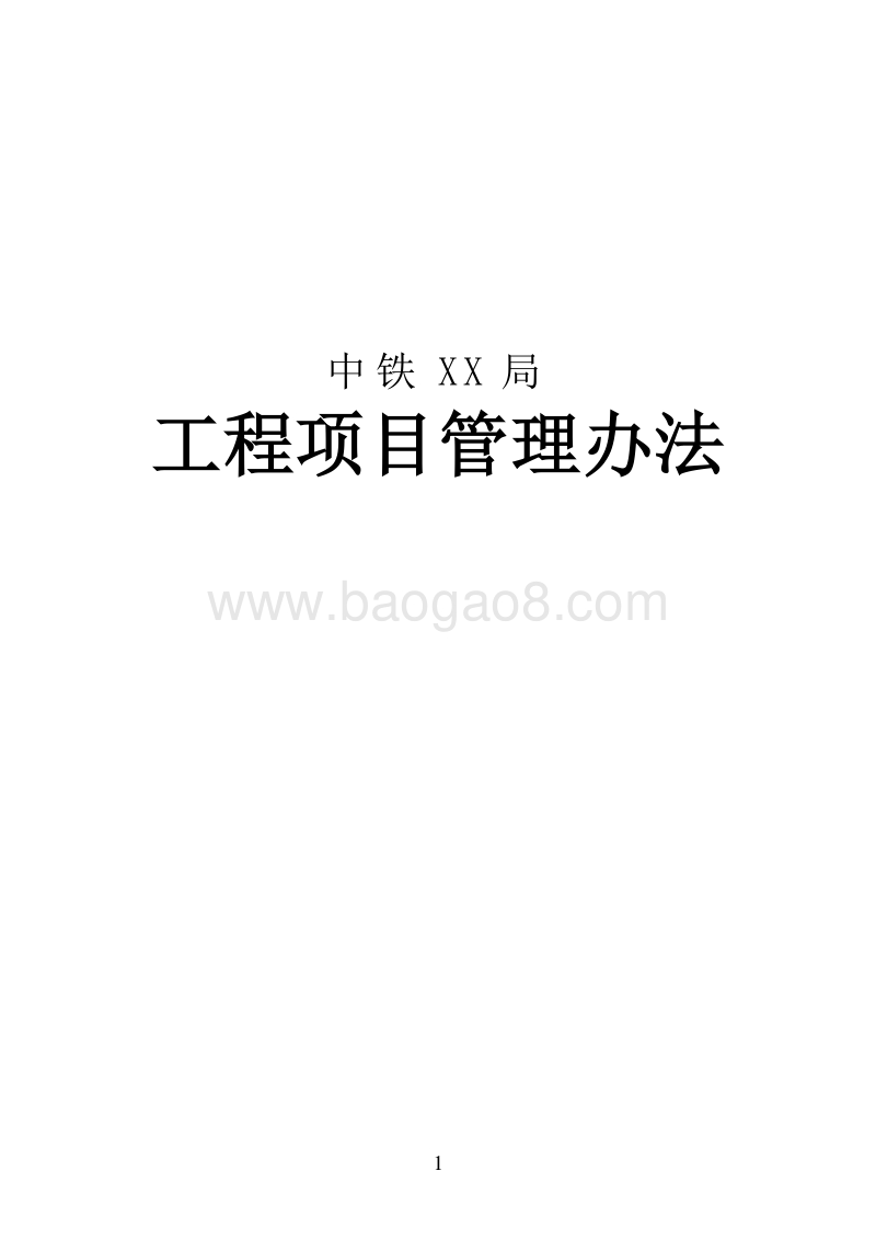 工程项目管理办法（完整版）.doc_第1页