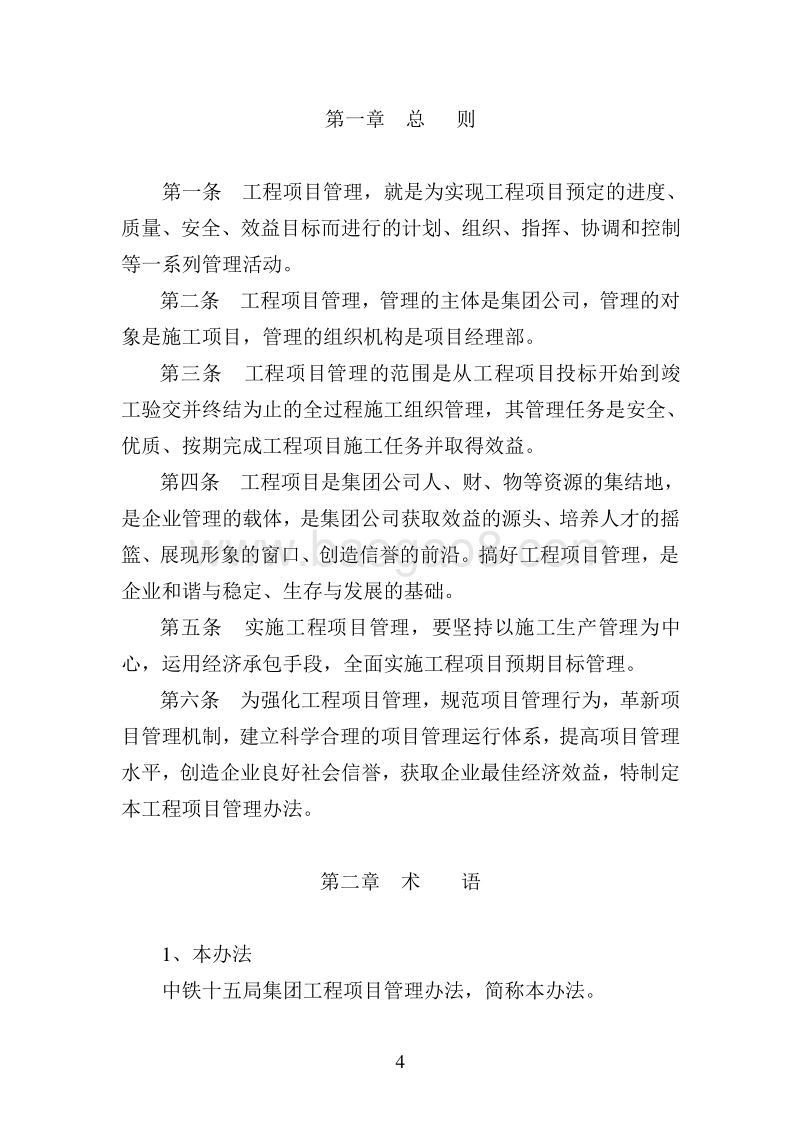 工程项目管理办法（完整版）.doc_第4页