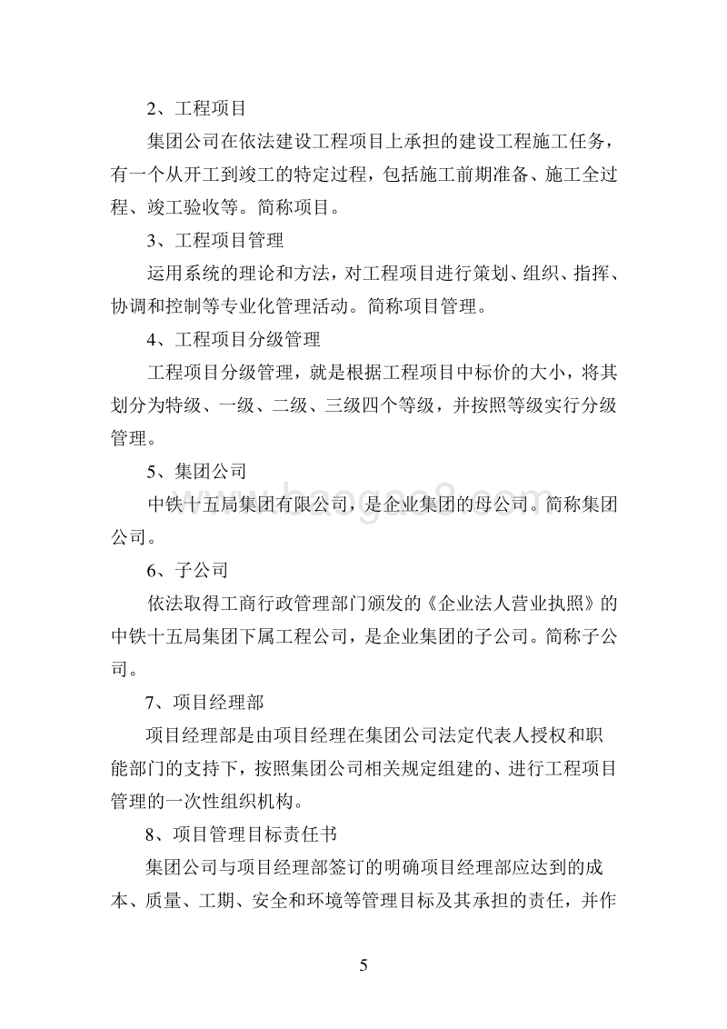 工程项目管理办法（完整版）.doc_第5页