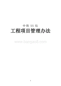 工程项目管理办法（完整版）.doc