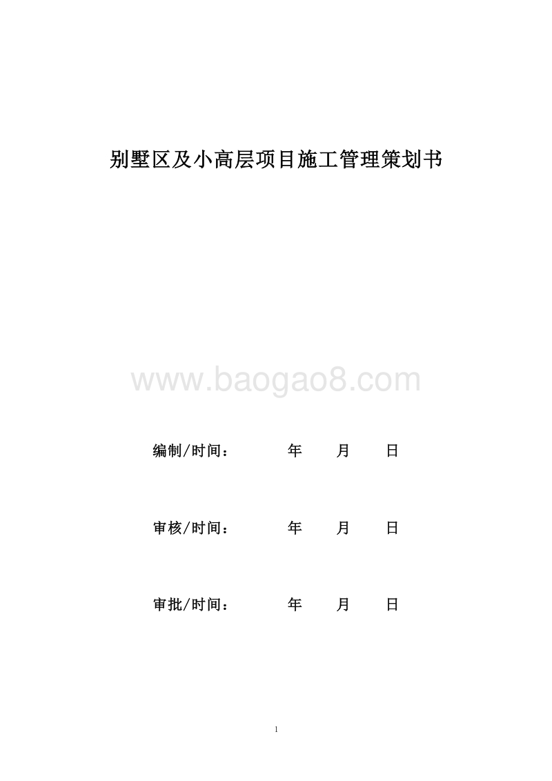 别墅区及小高层建筑项目施工管理策划书（含平面图）_secret.doc_第1页