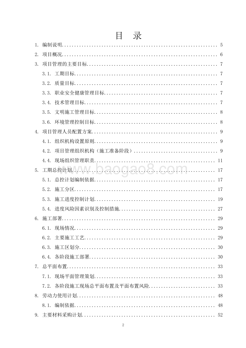 别墅区及小高层建筑项目施工管理策划书（含平面图）_secret.doc_第2页