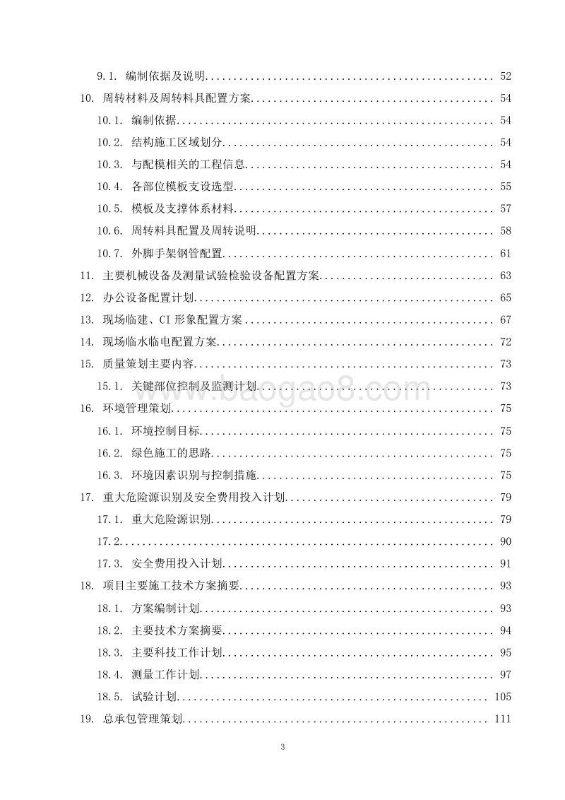 别墅区及小高层建筑项目施工管理策划书（含平面图）_secret.doc_第3页