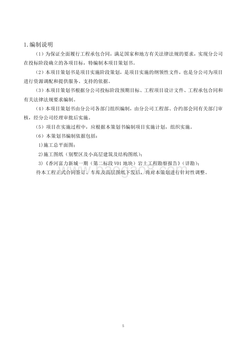别墅区及小高层建筑项目施工管理策划书（含平面图）_secret.doc_第5页
