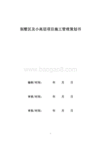 别墅区及小高层建筑项目施工管理策划书（含平面图）_secret.doc
