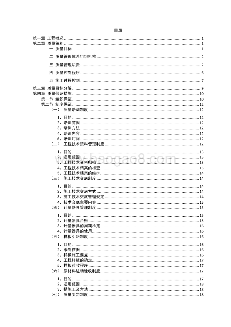 广场机电安装工程质量管理策划书（完整版）.doc_第2页