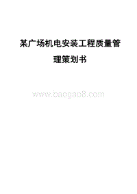 广场机电安装工程质量管理策划书（完整版）.doc