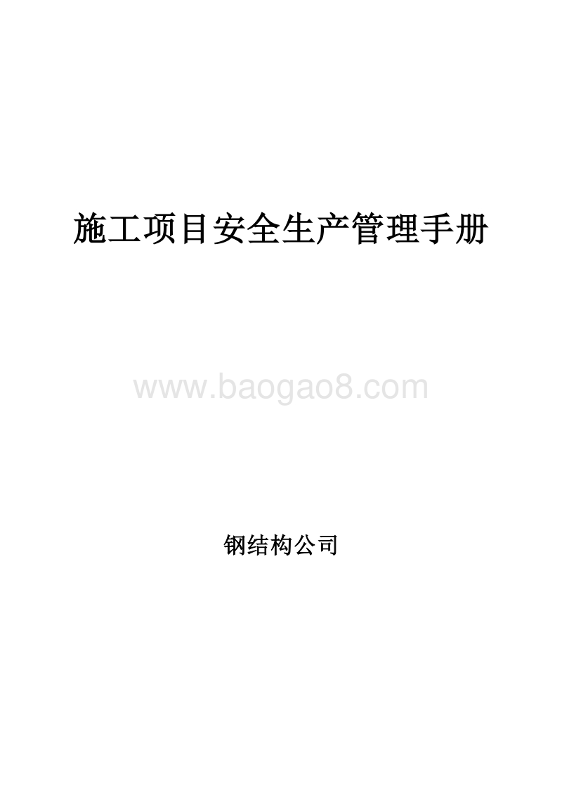 钢结构施工项目安全生产管理手册（完整版）.doc_第1页