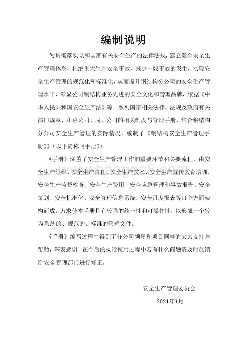 钢结构施工项目安全生产管理手册（完整版）.doc_第2页