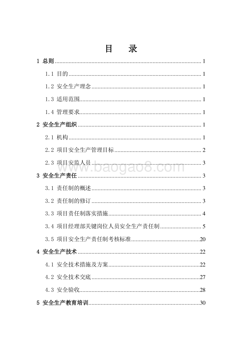 钢结构施工项目安全生产管理手册（完整版）.doc_第3页