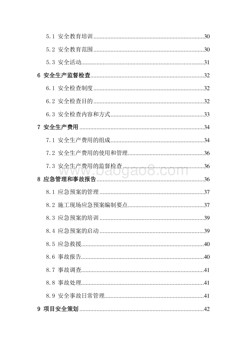 钢结构施工项目安全生产管理手册（完整版）.doc_第4页