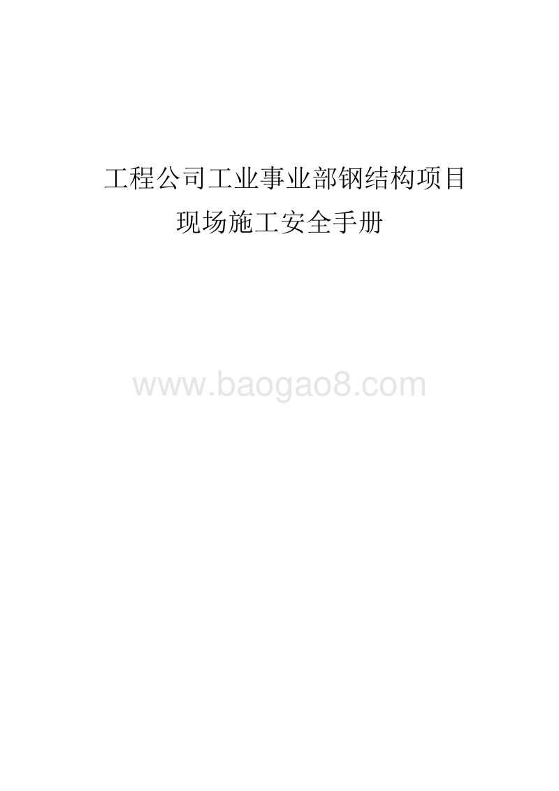 工程公司工业事业部钢结构项目现场施工安全手册（完整版）.doc_第1页