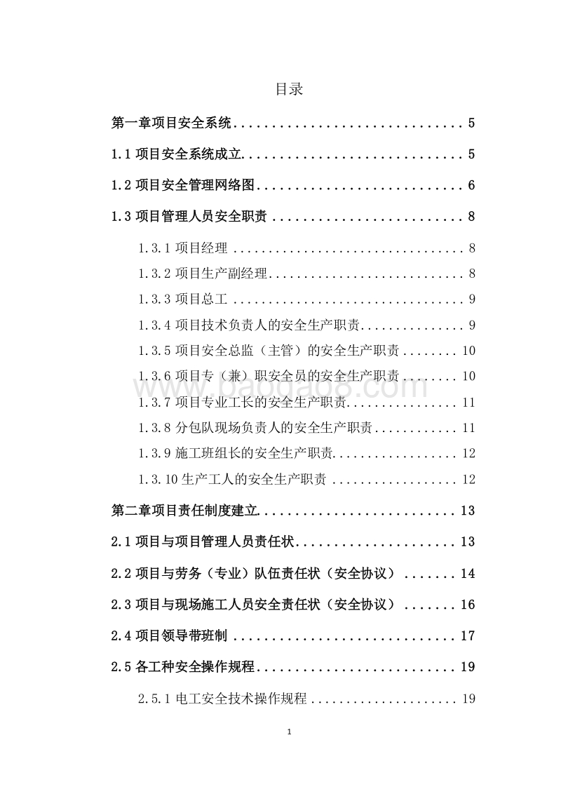 工程公司工业事业部钢结构项目现场施工安全手册（完整版）.doc_第2页