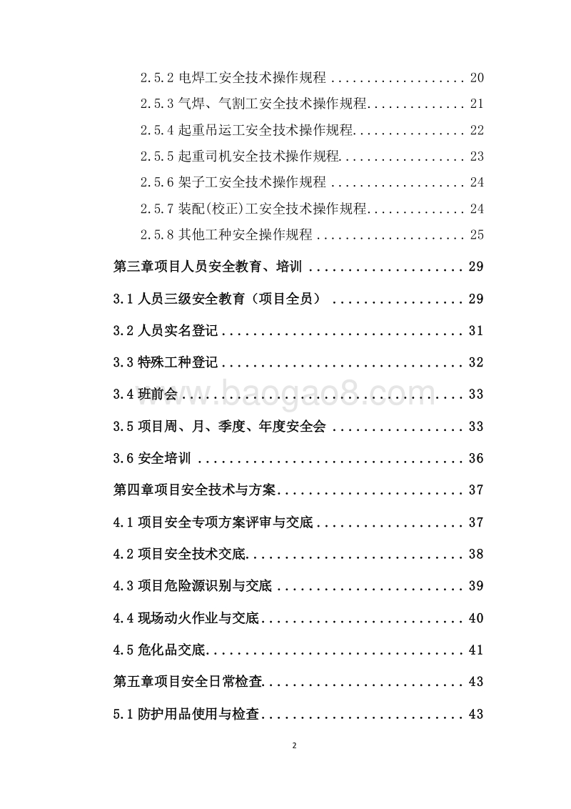 工程公司工业事业部钢结构项目现场施工安全手册（完整版）.doc_第3页