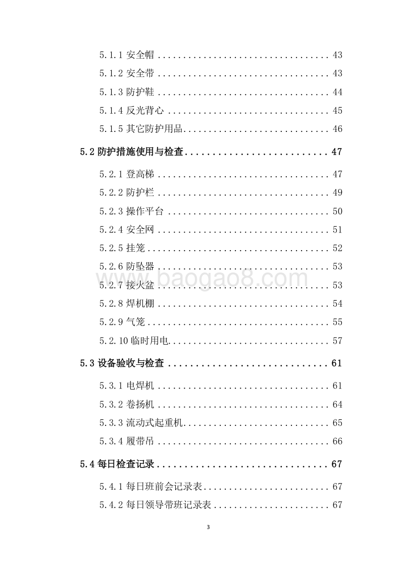 工程公司工业事业部钢结构项目现场施工安全手册（完整版）.doc_第4页