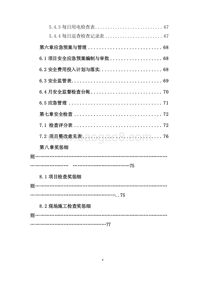 工程公司工业事业部钢结构项目现场施工安全手册（完整版）.doc_第5页