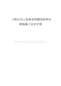 工程公司工业事业部钢结构项目现场施工安全手册（完整版）.doc