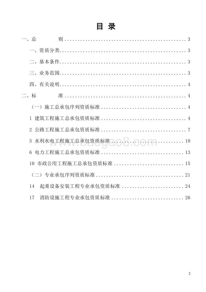 建筑业企业资质标准(完整版).doc_第2页