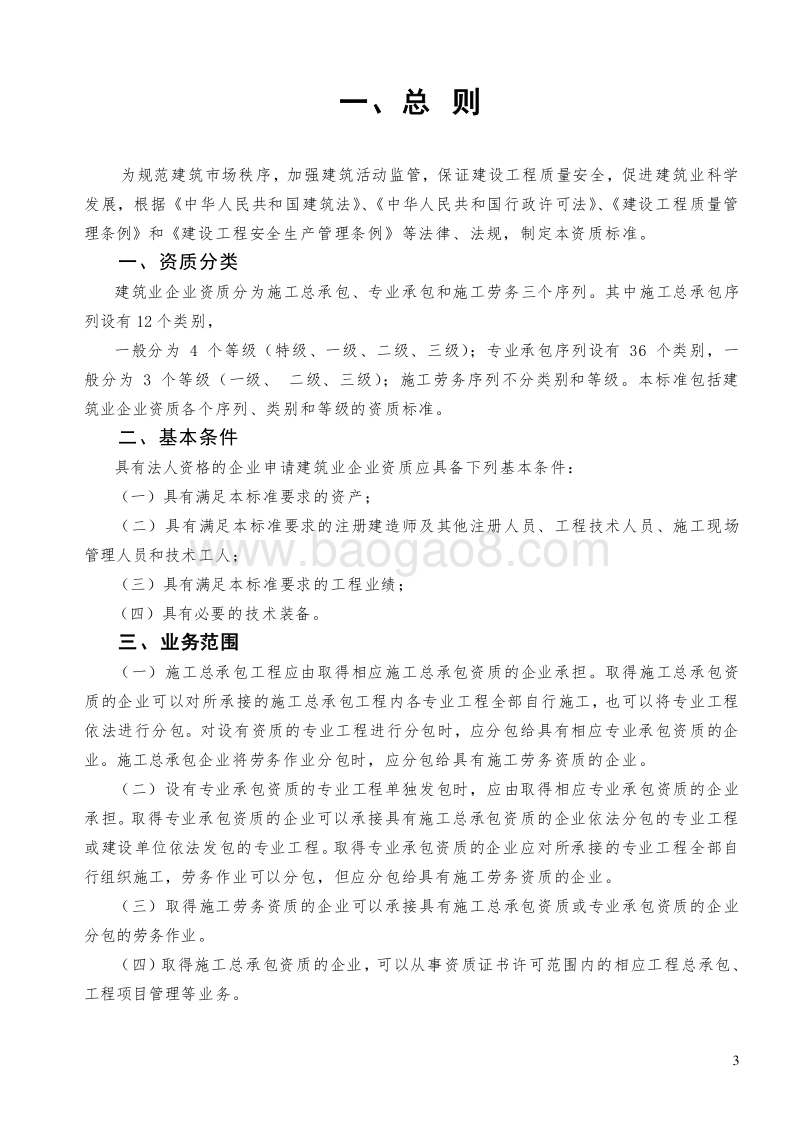 建筑业企业资质标准(完整版).doc_第3页