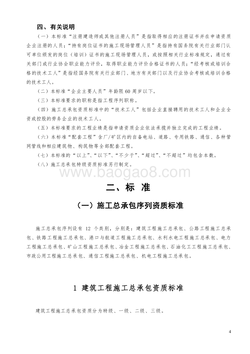 建筑业企业资质标准(完整版).doc_第4页