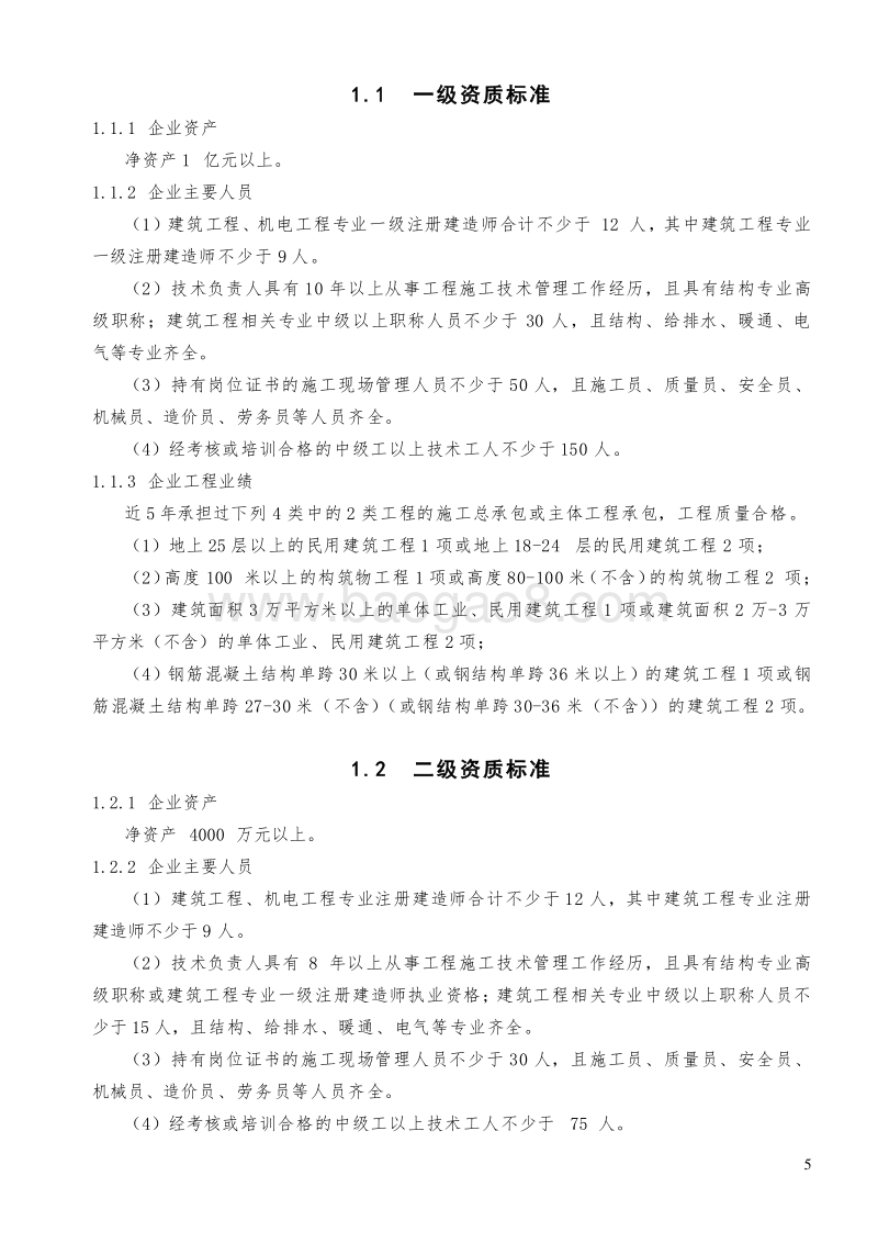 建筑业企业资质标准(完整版).doc_第5页