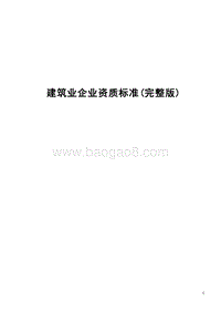 建筑业企业资质标准(完整版).doc