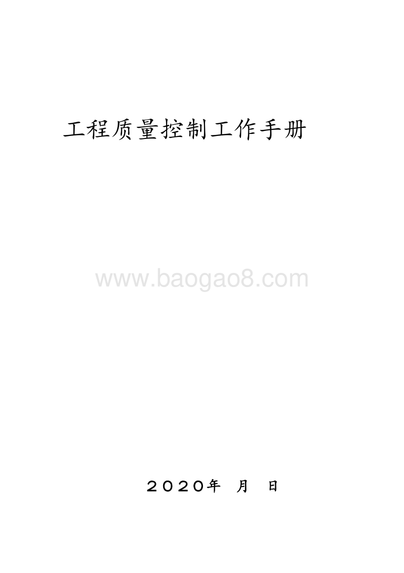 工程项目质量控制工作手册（表格完整）.doc_第1页