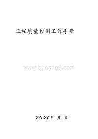 工程项目质量控制工作手册（表格完整）.doc