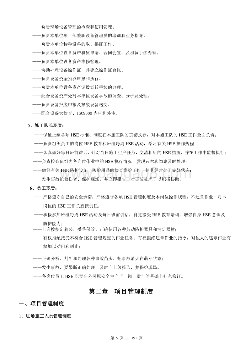 XX工程公司项目基地管理细则（图文完整）.doc_第5页