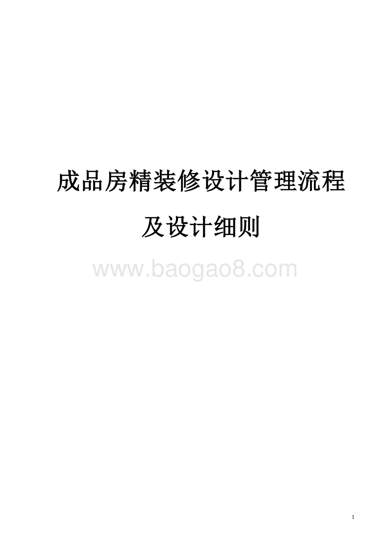 成品房精装修设计管理流程及实施细则（完整版）.doc_第1页