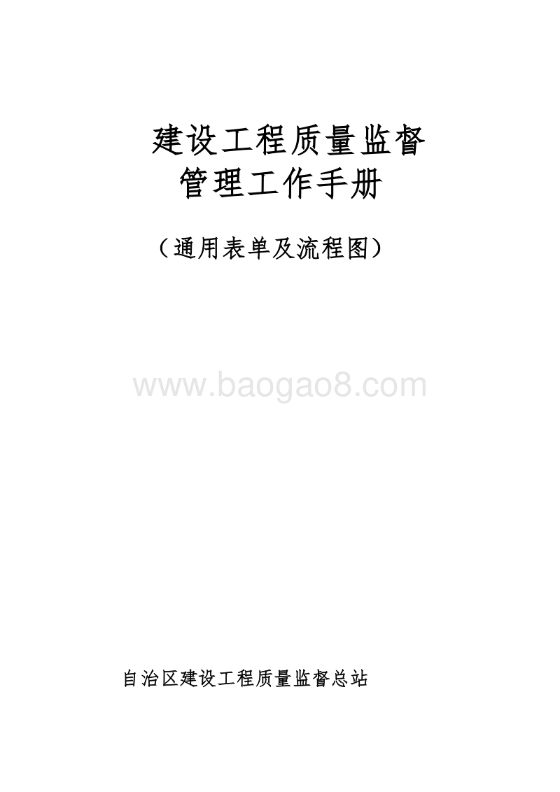 建设工程质量监督管理工作手册含图表.doc_第1页
