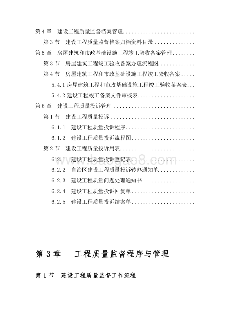 建设工程质量监督管理工作手册含图表.doc_第3页