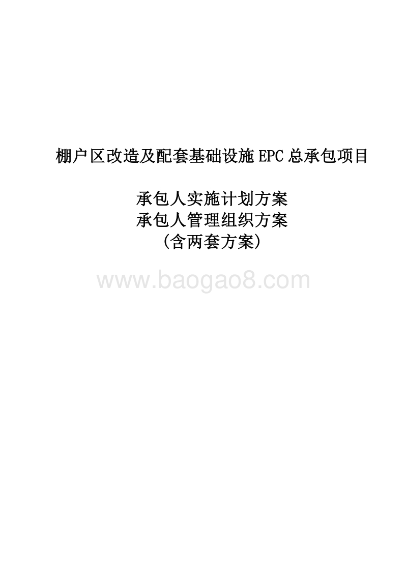 EPC项目安置房总承包项目实施计划方案、管理组织方案（含两套方案）.doc_第1页