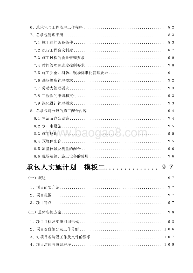 EPC项目安置房总承包项目实施计划方案、管理组织方案（含两套方案）.doc_第4页