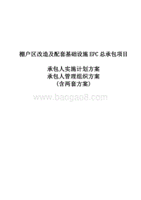 EPC项目安置房总承包项目实施计划方案、管理组织方案（含两套方案）.doc