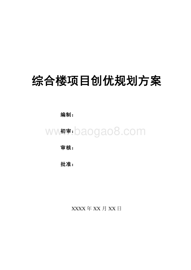 综合楼项目创优规划方案（完整版）.doc_第1页