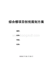 综合楼项目创优规划方案（完整版）.doc