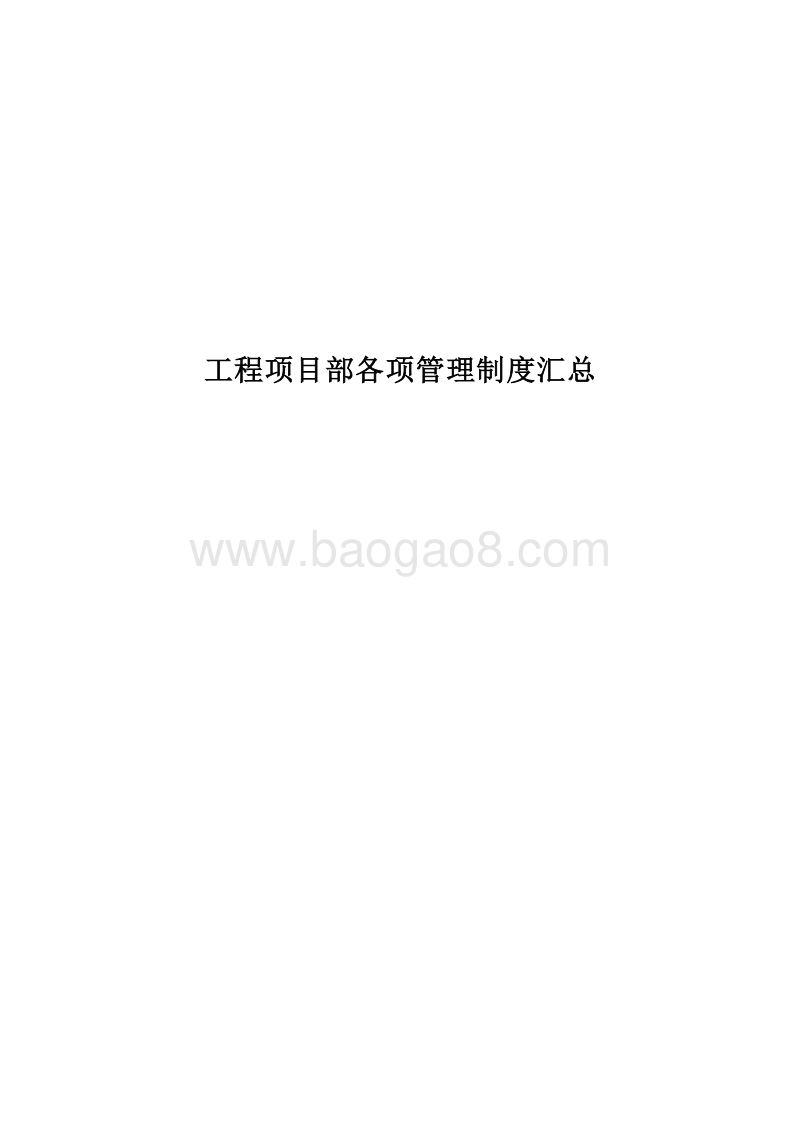 工程项目部各项管理制度汇总（完整版）.doc_第1页