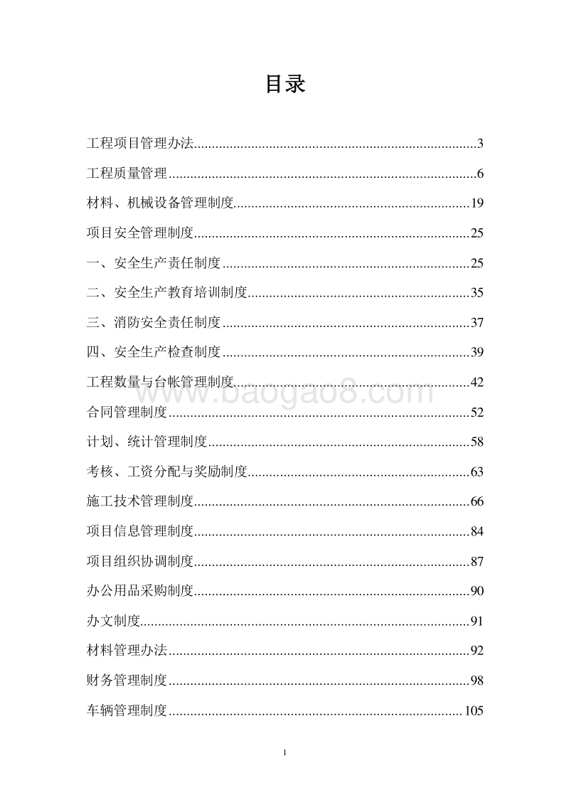 工程项目部各项管理制度汇总（完整版）.doc_第2页