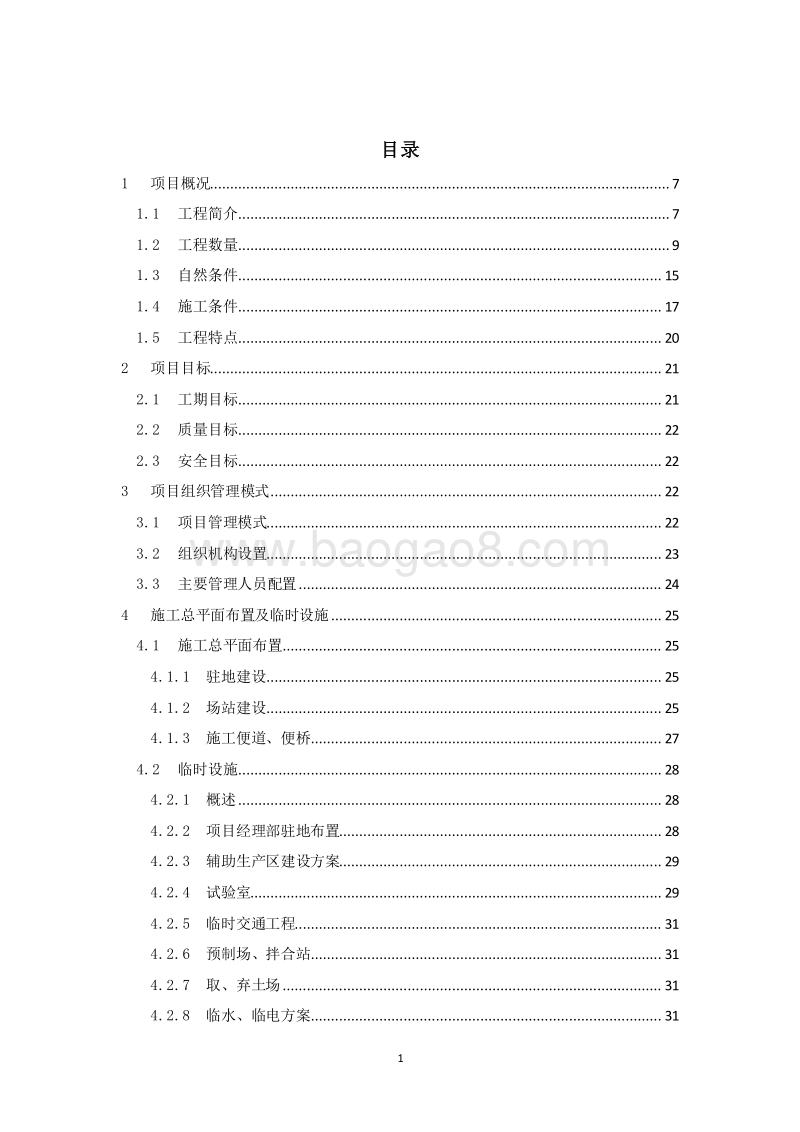 桥梁道路工程项目前期策划书（完整版）.doc_第2页
