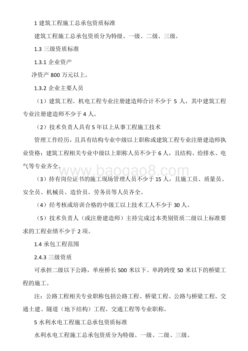 建筑工程施工总承包资质标准.doc_第2页