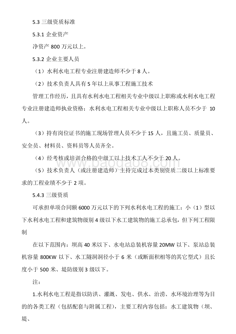 建筑工程施工总承包资质标准.doc_第3页