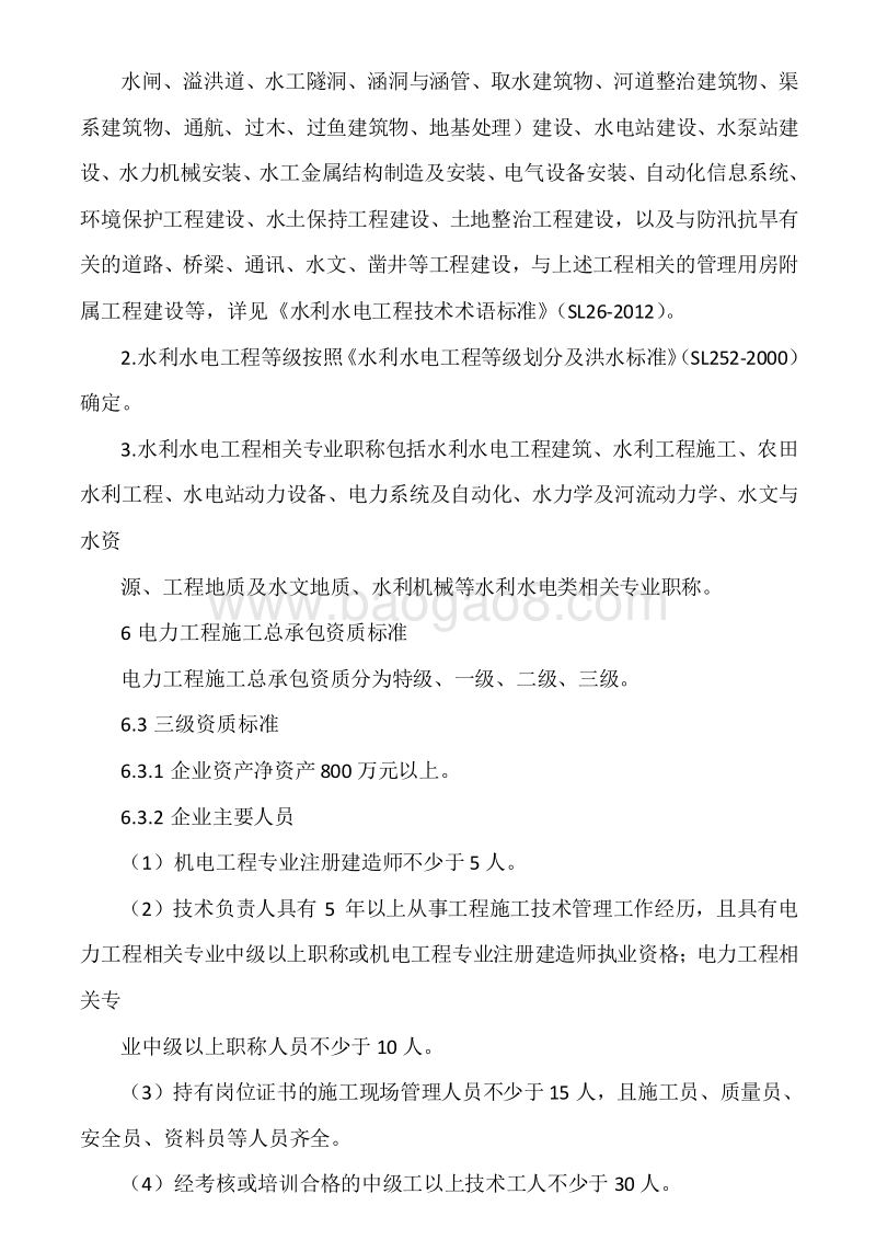 建筑工程施工总承包资质标准.doc_第4页