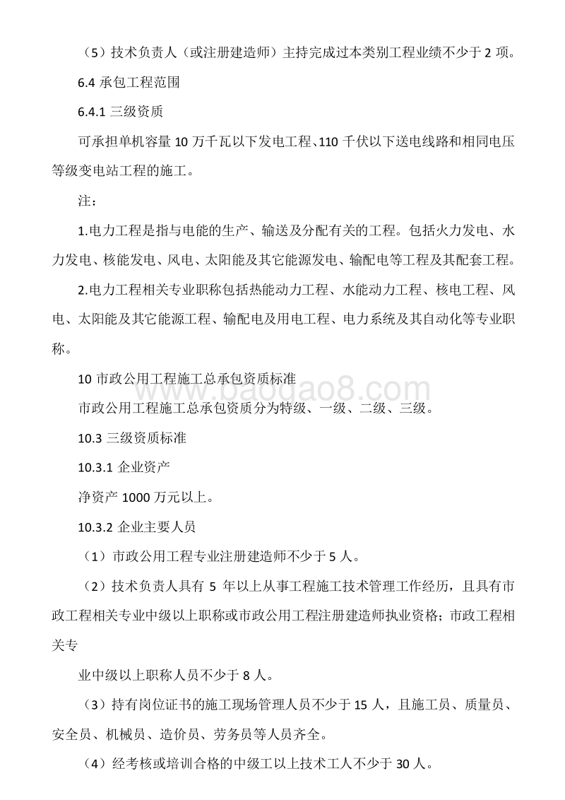建筑工程施工总承包资质标准.doc_第5页