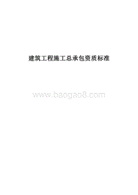 建筑工程施工总承包资质标准.doc