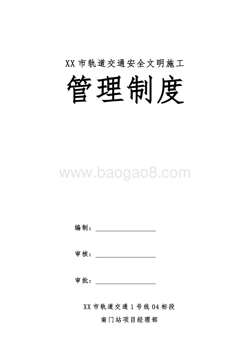 XX市轨道交通安全文明施工管理制度汇编.doc_第1页