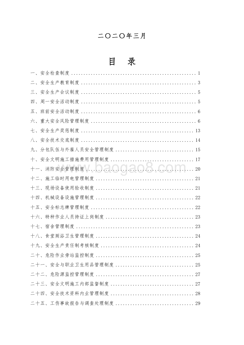 XX市轨道交通安全文明施工管理制度汇编.doc_第2页