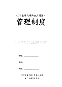 XX市轨道交通安全文明施工管理制度汇编.doc