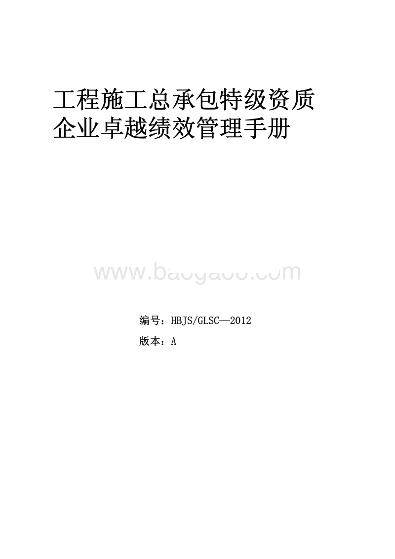 工程施工总承包特级资质企业卓越绩效管理手册（完整版）.pdf_第1页